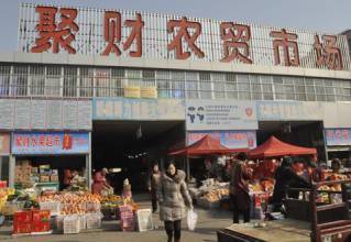 聚财农副产品市场