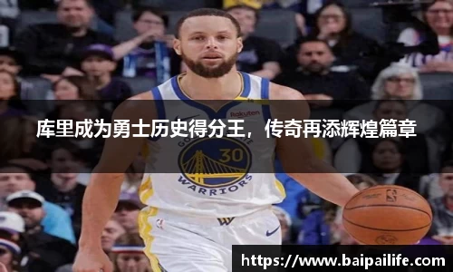 库里成为勇士历史得分王，传奇再添辉煌篇章