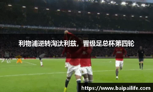 利物浦逆转淘汰利兹，晋级足总杯第四轮