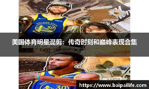 美国体育明星混剪：传奇时刻和巅峰表现合集