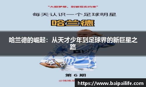 哈兰德的崛起：从天才少年到足球界的新巨星之路